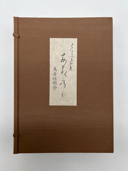 黒野清宇 - 良寛書あきのゝ万葉短歌抄-Ryokan's Aki no: A selection of Manyo tanka poems - 1991