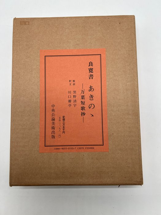 黒野清宇 - 良寛書あきのゝ万葉短歌抄-Ryokan's Aki no: A selection of Manyo tanka poems - 1991