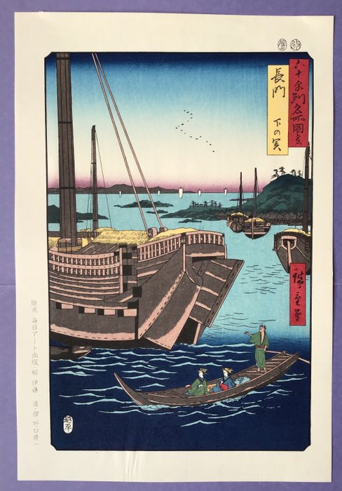 "Nagato, Shimonoseki havn 長門下の関" fra "Famous Views of the 60-odd Provinces - Papir - Utagawa Hiroshige (1797-1858) - 1997