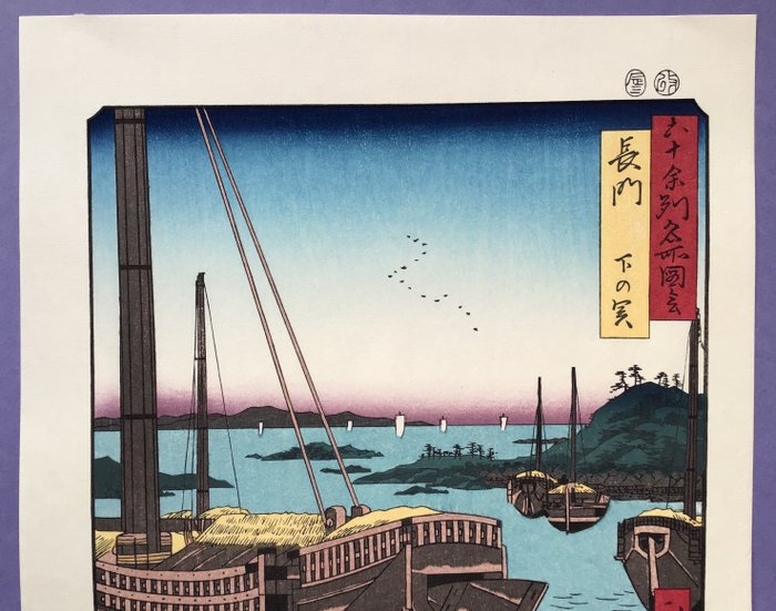 "Nagato, Shimonoseki havn 長門下の関" fra "Famous Views of the 60-odd Provinces - Papir - Utagawa Hiroshige (1797-1858) - 1997