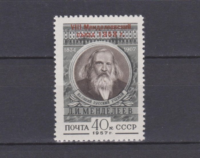 Sovjetunionen 1958/1958 - VIII Mendeleev Kongres - Zagorsk № 1881 with overprint