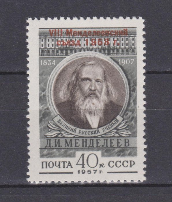 Sovjetunionen 1958/1958 - VIII Mendeleev Kongres - Zagorsk № 1881 with overprint