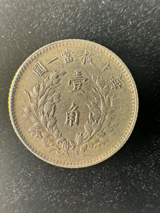 Kina Republikken 1 Jiao Yr 3 (1914) Yuan Shih kai  (Ingen mindstepris)