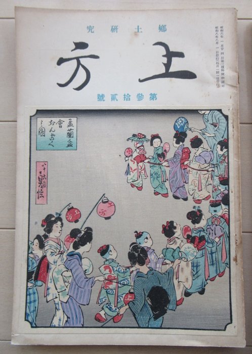 Japanese Magazine of Local Studies of Kamigata with Woodblock Print 上方 - Hasegawa Sadanobu II (Konobu) (1840-1940) - Japan