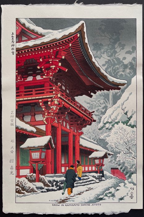 "Kamigamo jinja yuki" 上賀茂 (Snow in Kamigamo Shrine, Kyoto) - Asano Takeji (1900-1998) - Japan