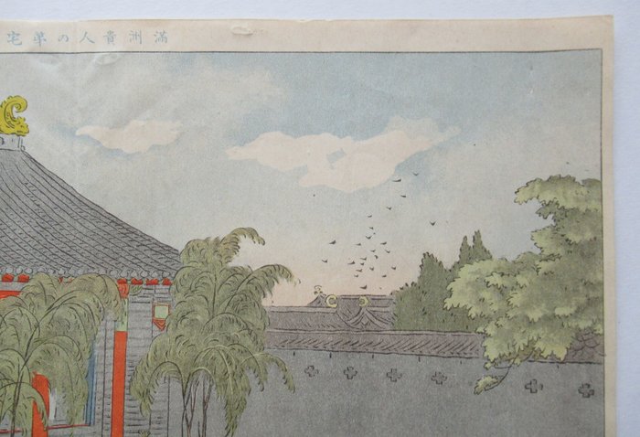 Mansion of Manchurian Nobleman - Shimizu Matora 清水眞虎 - Japan  (Ingen mindstepris)