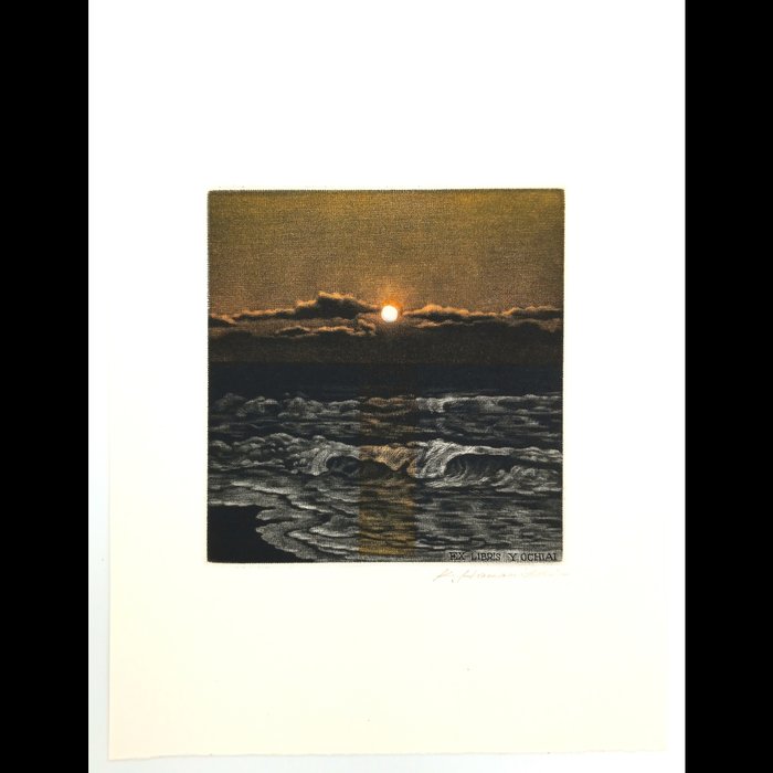 Copperplate Print - Bookplate 蔵書票「Setting Sun」落日 - 2009 - Katsunori Hamanishi 浜西勝則 (b 1949) - Japan