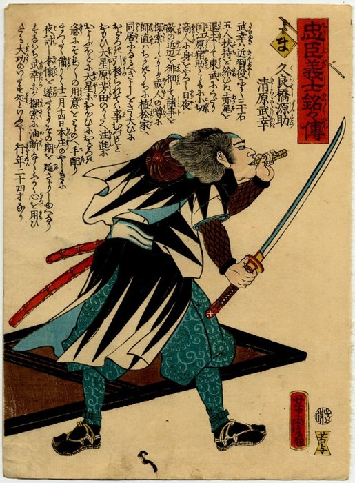 Kurahashi Gensuke Kiyowara no Takeyuki, from the series The Story of the Faithful Samurai - Utagawa Yoshitora (act. ca. 1836-1887) - Japan -  Edo-perioden (1600-1868)