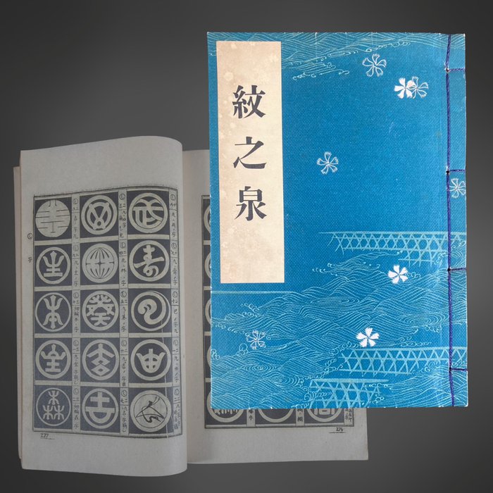 Standard Crest Book - Mon no izumi (標準紋帖 紋之泉) - Yoshino Takejiro (吉野竹次郎) - Japan - Shōwa-periode (1926-1989)