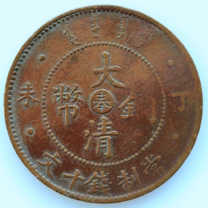 Kina, Qing-dynastiet. Fentien. Kuanghsu. 10 Cash Year Ding-Wei (1908)  (Ingen mindstepris)