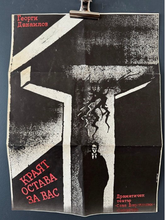 Anonymous - Theater Poster from 1980’s Eastern Europe - 1980‹erne