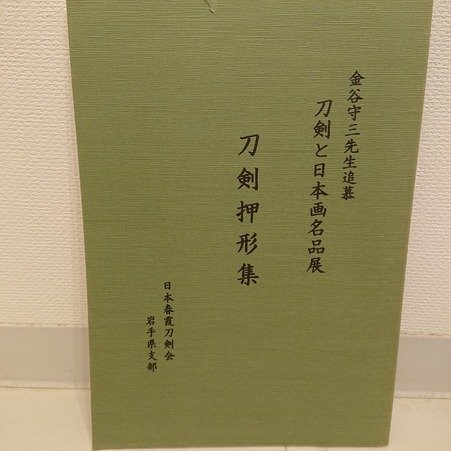 日本春霞刀剣会 - 刀剣押形集 ”collection of oshigata of swords”  very rare book!　 - 2006