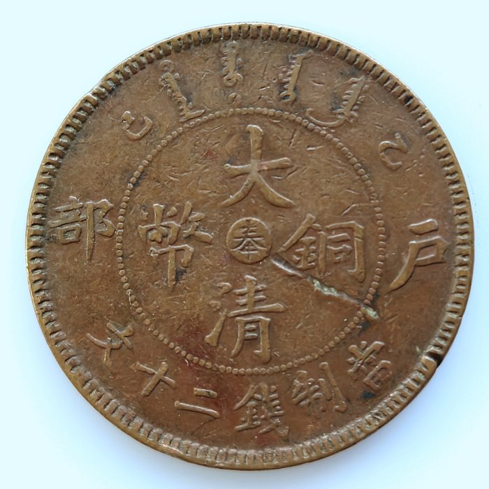 Kina, Qing-dynastiet. Fentien. Kuanghsu. 20 Cash Year Yi-Si (1905)  (Ingen mindstepris)