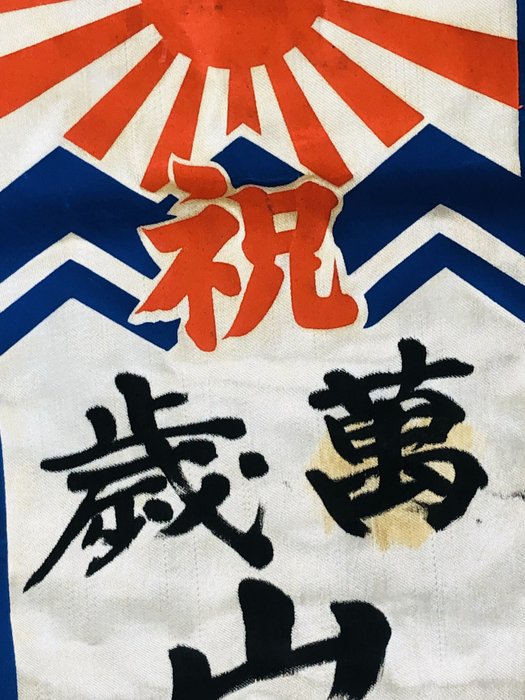 Japan - Flag - WW2 Army Deployment Flag 出征旗 - Imperial Japan Flag Banzai 萬歳 - WW2 Go to War Banner - 65.0×20.5cm