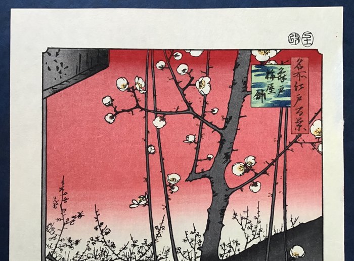 "Kameido, Umeyashiki blommehus 亀戸梅屋舗" fra "One Hundred Views of Edo 名所江戸百景" - Papir - Utagawa Hiroshige (1797-1858) - 1970'erne