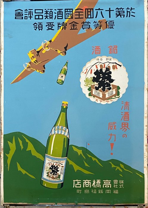 Anonymous - Rare Art Deco Japenese Saki Aeroplane Airplane Original Vintage Screen Printed Advertising Poster