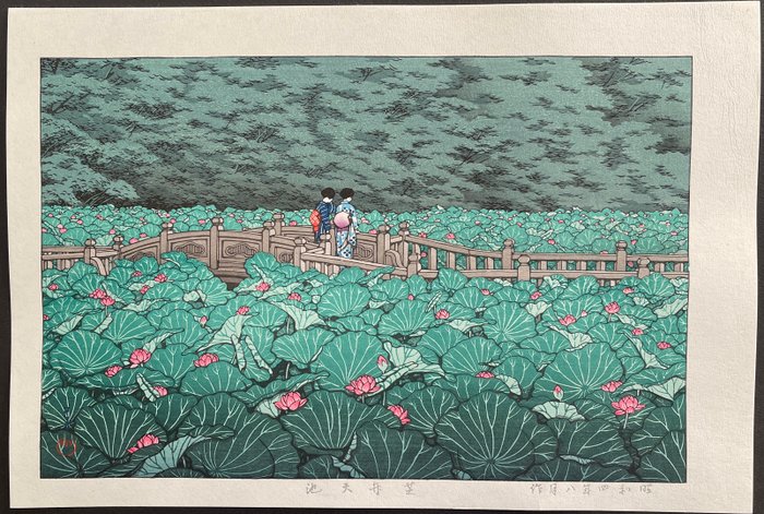 "Shiba Benten ike" 芝弁天池 (Shiba Benten Pond) - Kawase Hasui 川瀬巴水 (1883-1957) - Japan