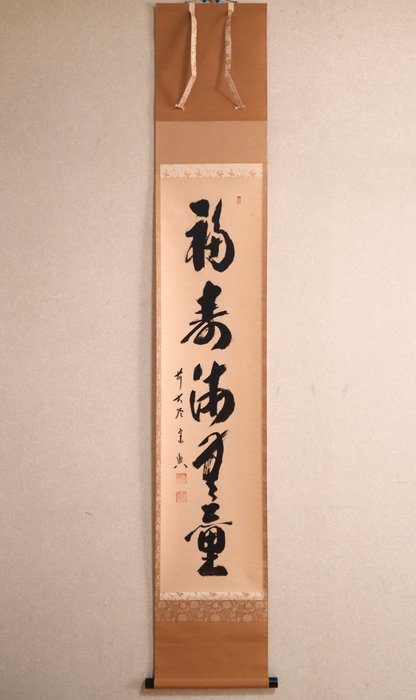 禅語 Zen Language Calligraphy 福寿海無量 - Hanging Scroll Tea Rack - original wooden box - “Nishigaki Soko 西垣宗興（1908-1985）” - Japan  (Ingen mindstepris)