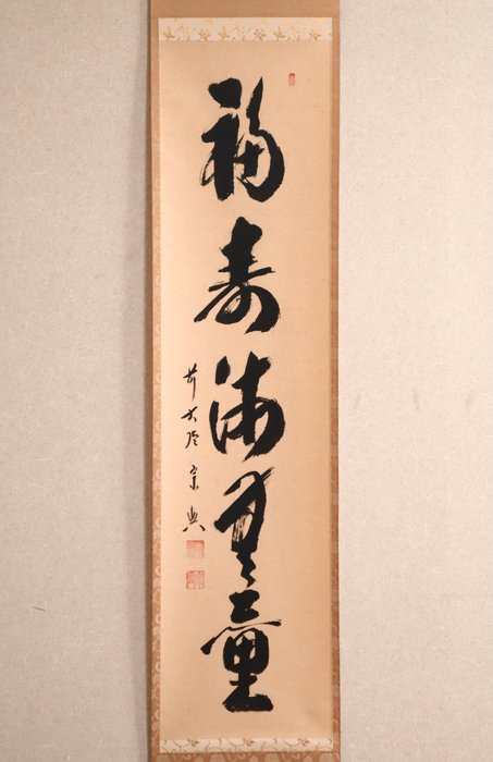 禅語 Zen Language Calligraphy 福寿海無量 - Hanging Scroll Tea Rack - original wooden box - “Nishigaki Soko 西垣宗興（1908-1985）” - Japan  (Ingen mindstepris)