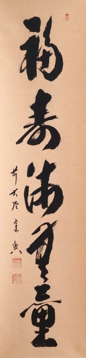 禅語 Zen Language Calligraphy 福寿海無量 - Hanging Scroll Tea Rack - original wooden box - “Nishigaki Soko 西垣宗興（1908-1985）” - Japan  (Ingen mindstepris)