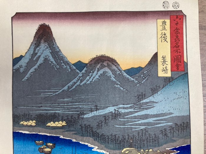 Bungo Minosaki / Famous places of sixty province 「六十余州名所図会 豊後 蓑崎」 - Utagawa Hiroshige 歌川広重 (1797-1858) - Japan