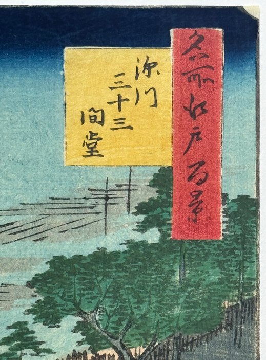 'Fukagawa Sanjusangendo' - From the series "One Hundred Famous Views of Edo" - 1857 - Utagawa Hiroshige (1797-1858) - Japan -  Edo-perioden (1600-1868)