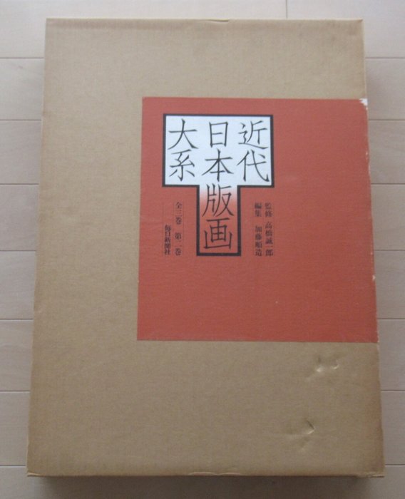 Set of Art Books : Modern Japanese Prints System 近代日本版画大系 vol.1＆2 - various - Japan