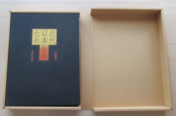 Set of Art Books : Modern Japanese Prints System 近代日本版画大系 vol.1＆2 - various - Japan