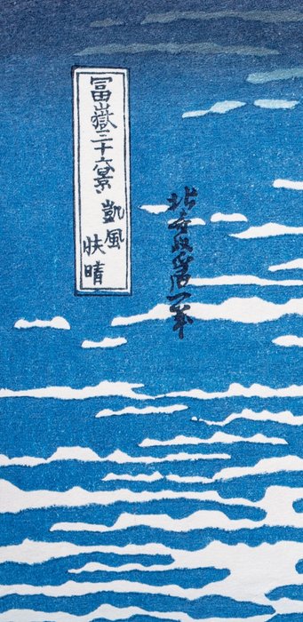 'Fine Wind, Clear Weather', from the series "Thirty-six Views of Mount Fuji" - 1970-80s - Katsushika Hokusai (1760-1849) - Japan