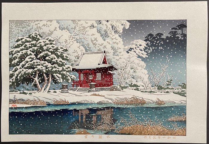 "Shatô no Yuki" 社頭の雪 (Snow at Inokashira Benten Shrine Precint) - Kawase Hasui 川瀬巴水 (1883-1957) - Japan