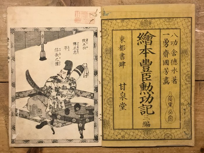 'Ehon Taikoki' 繪本太閤記 (Picture Book of the Chronicles of Toyotomi Hideyoshi) part III volume 1 - Utagawa Kuniyoshi (1798-1861) - Japan -  Sene Edo-periode