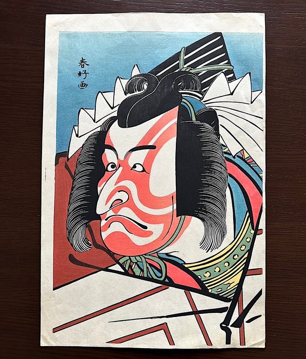 Kabuki actor Ichikawa Danjuro V - ca 1950-60s - After Katsukawa Shunkō 勝川春好 (1743–1812) - Japan