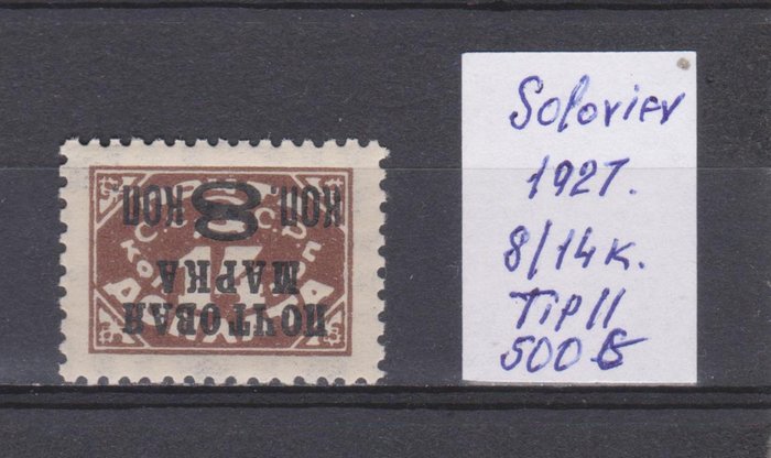 Sovjetunionen 1927/1927 - USSR. Ekstra standardudgivelse. Omvendt overtryk. Type 2 Wm 11, perf. 12 - Soloviev