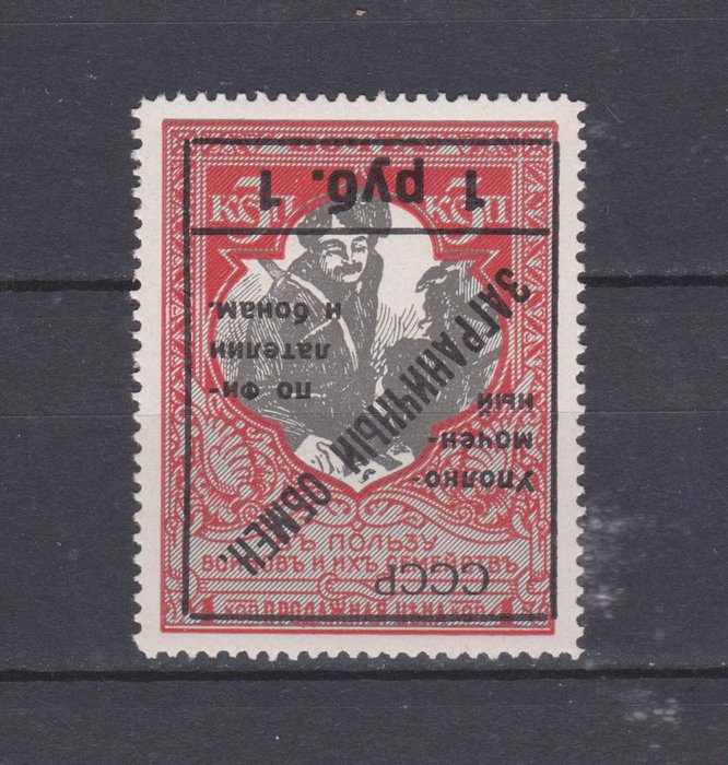 Sovjetunionen 1925/1925 - USSR. Omvendt overtryk på et stempel af fremmed valuta - Zagorsk № РЕ 12 В