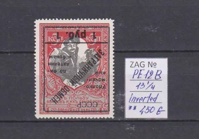 Sovjetunionen 1925/1925 - USSR. Omvendt overtryk på et stempel af fremmed valuta - Zagorsk № РЕ 12 В