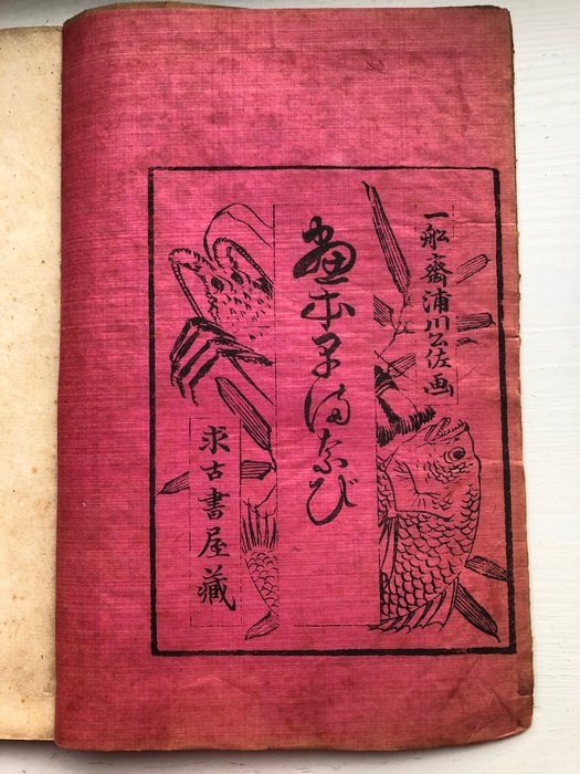 Anon - 山家早ままび 魚全 : Japan sea animals. - 1900