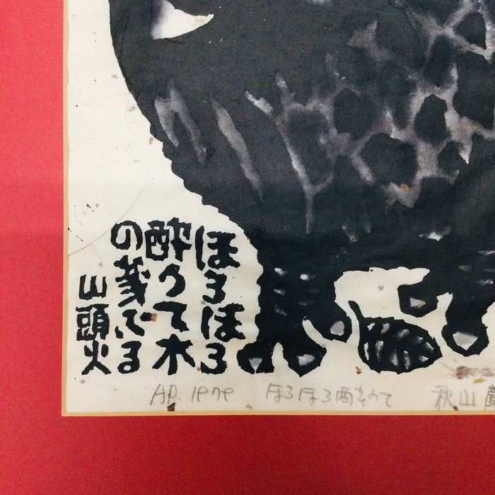 Limited Owl (Fukuro) serie horohoro youte - træbloktryk - Akiyama Iwao 秋山巌 (1921-2014) - Japan - Shōwa-periode (1926-1989)