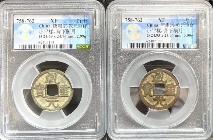 Kina Tang-dynastiet Suzong AE Cash Qianyuan Zhongbao 758-762 ( 2 coins )  (Ingen mindstepris)