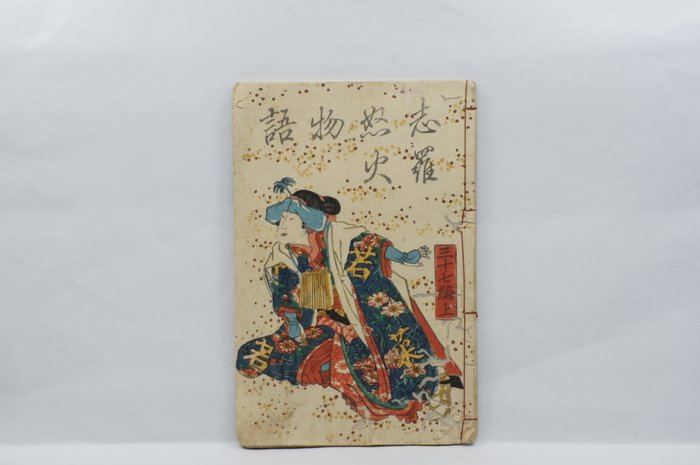 柳亭 種彦 Ryūtei Tanehiko, 歌川 芳幾 Utagawa Yoshiiku - 白縫譚 Shiranui Monogatari Volume 37 (Upper) and Volume 44 (Lower) - 1863