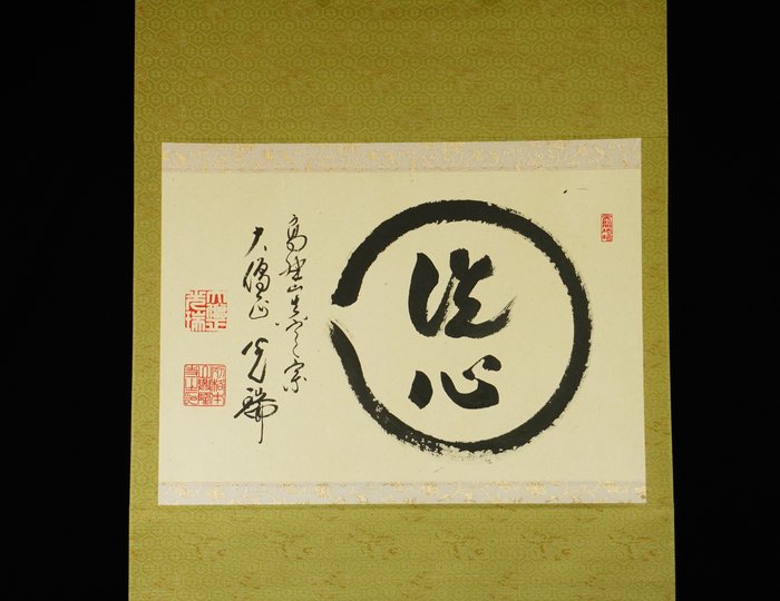 Enso 円相 Senshin 洗心 - ca 1970-2000s (Showa/Heisei) - Kubo Kozui 久保光瑞 Daitokuji Zen So 大徳寺禅僧 - Japan  (Ingen mindstepris)