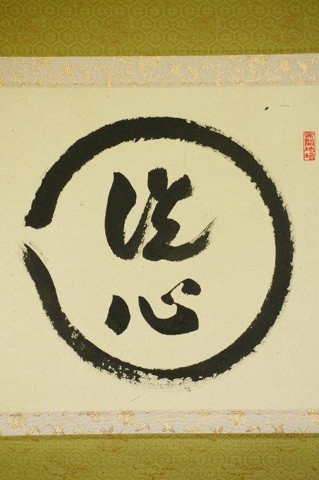 Enso 円相 Senshin 洗心 - ca 1970-2000s (Showa/Heisei) - Kubo Kozui 久保光瑞 Daitokuji Zen So 大徳寺禅僧 - Japan  (Ingen mindstepris)