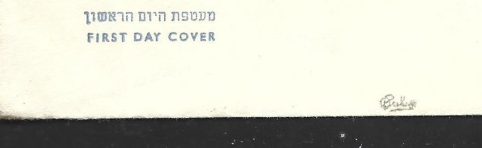 Israel 1948/1948 - Førstedagsomslag af de første 9 frimærker af Israel, komplet sæt, signeret af Calvès