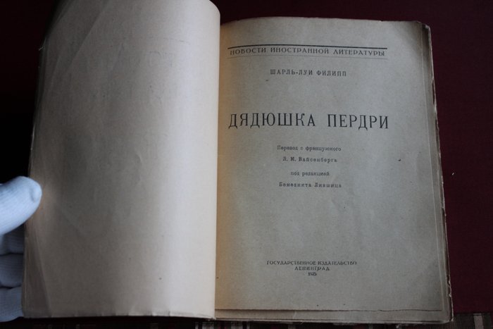 Charles Louis Philippe - First russian ed Дядюшка Пердри - 1925