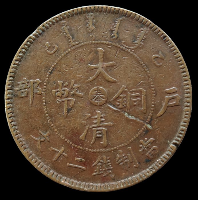 Kina, Qing-dynastiet. Fentien. Kuanghsu. 20 Cash Year Yi-Si (1905)  (Ingen mindstepris)