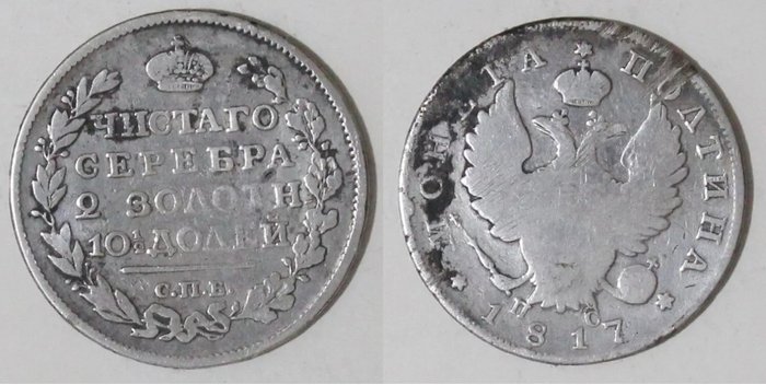 Rusland. Alexander I (1801-1825). Poltina (half rouble) 1817 СПБ ПС  (Ingen mindstepris)