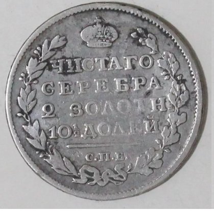 Rusland. Alexander I (1801-1825). Poltina (half rouble) 1817 СПБ ПС  (Ingen mindstepris)