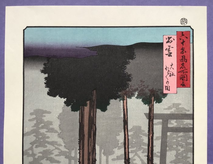 "Izumo, Taisha-helligdommen 出雲大社" fra "Famous Views of the 60-odd Provinces - Papir - Utagawa Hiroshige (1797-1858) - 1997