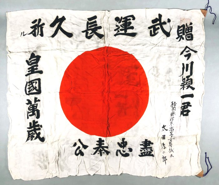 Japan - Flag - WW2 Army Deployment Flag 出征旗 with shrine seal impressed and very powerful words - Imperial Japan