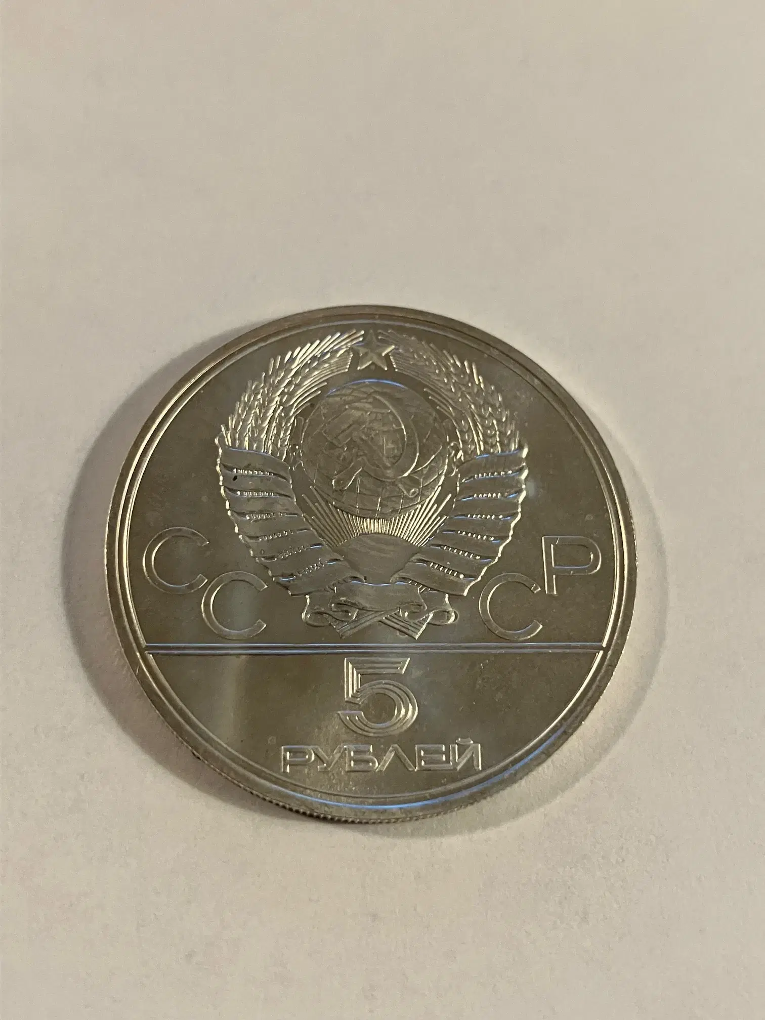 5 Roubles 1977 Russia