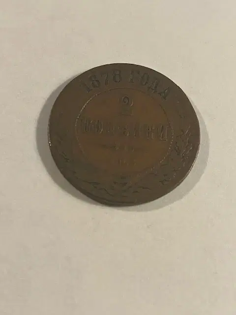 2 Kopeks 1878 Russia